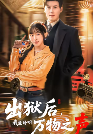 出狱后,我能聆听万物之声(92集) 出狱后,我能聆听万物之声(92集)全集完整版