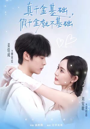 真千金基础,假千金就不基础(112集) 真千金基础,假千金就不基础(112集)全剧看到大结局