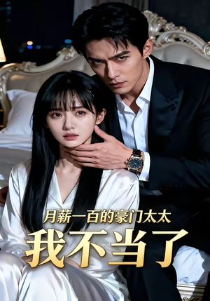 月薪一百的豪门太太我不当了（36集）精彩好看短剧