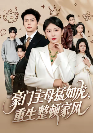 豪门主母猛如虎，重生整顿家风（60集）最新热剧免费看