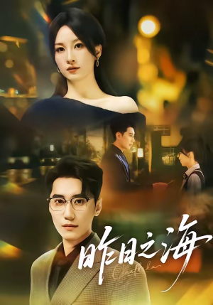 昨日之海（70集）大结局完美收官