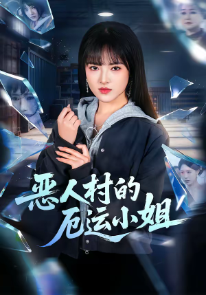 恶人村的厄运小姐(65集) 恶人村的厄运小姐(65集)零花钱看整部剧
