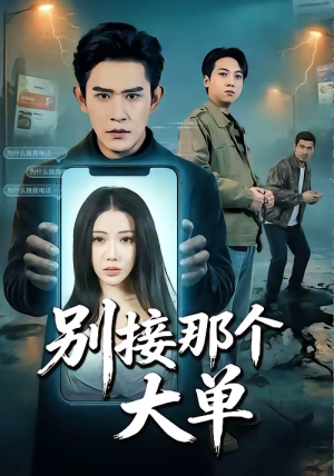别接那个大单（70集）正能量短剧分享