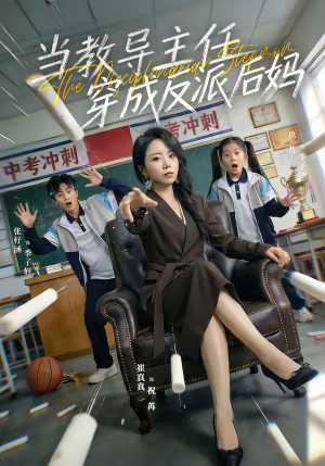 当教导主任穿成反派后妈（68集）精彩短剧下载