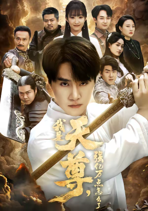 我是天尊,强亿万点怎么了(91集) 我是天尊,强亿万点怎么了(91集)民国短剧推荐