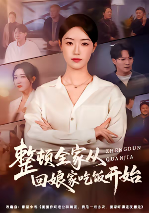 整顿全家从回娘家吃饭开始（66集）超甜短剧分享