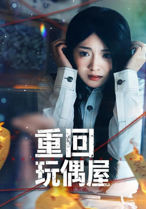 重回玩偶屋（66集）短剧更新抢先看