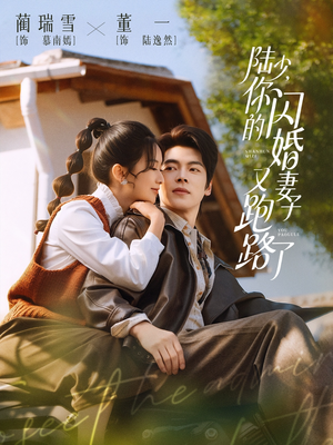 陆少,你的闪婚妻子又跑路了(73集) 陆少,你的闪婚妻子又跑路了(73集)免费在线看