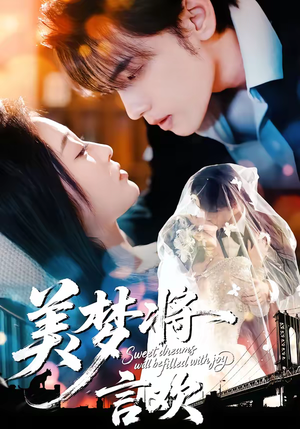 美梦将言欢（61集）第三季