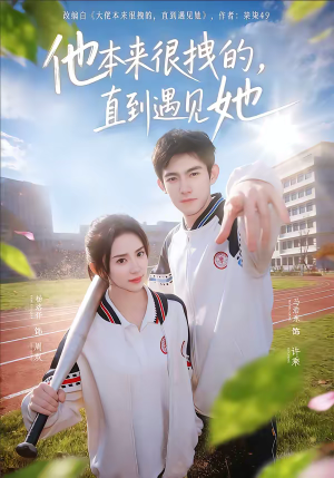 他本来很拽的，直到遇见她（79集）网络小短剧