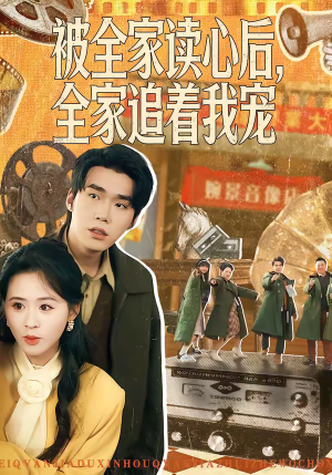 被全家读心后，全家追着我宠（100集）好看短剧追不停