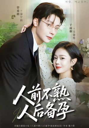 人前不熟，人后备孕（86集）在哪看