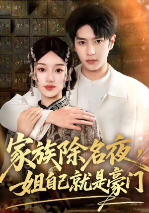 家族除名夜，姐自己就是豪门（115集）短剧在线观看