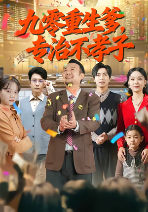 九零重生爹,专治不孝子(80集) 九零重生爹,专治不孝子(80集)短剧热门合集