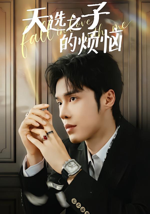 天选之子的烦恼（59集）全集免费观看