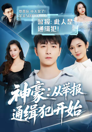 神豪：从举报通缉犯开始（82集）经典回顾免费看