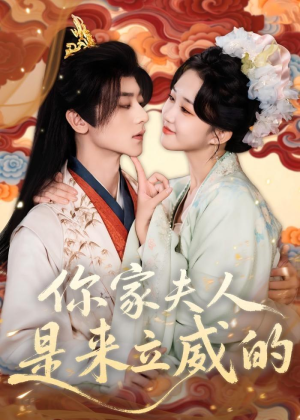 你家夫人是来立威的（70集）热门短剧免费看