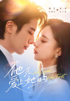 他先爱上她的（70集）一口气看完全集