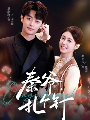 秦爷，扎个针（85集）热播短剧重燃