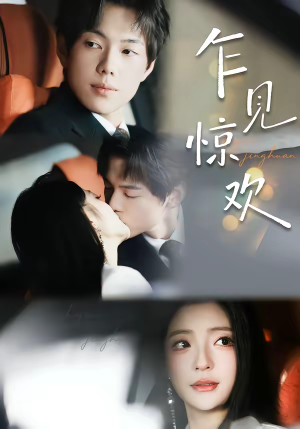 乍见惊欢（60集）精彩短剧片段