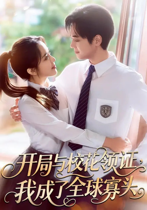 开局与校花领证,我成了全球寡头(81集) 开局与校花领证,我成了全球寡头(81集)短剧小说在线看