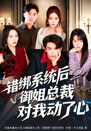 错绑系统后御姐总裁对我动了心（60集）好看的短剧分享