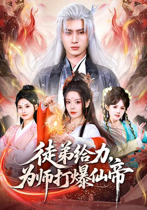 徒弟给力，为师打爆仙帝（76集）精彩短剧分享