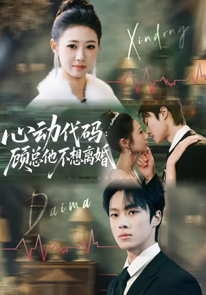 心动代码：顾总他不想离婚（80集）真的太好看了