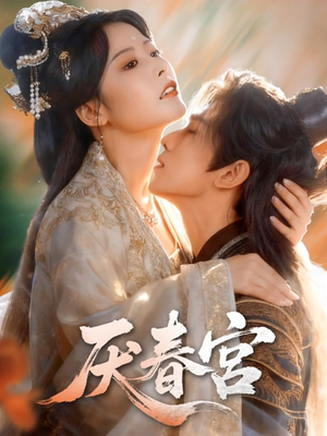 厌春宫（61集）在哪看免费
