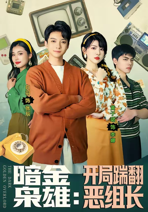 暗金枭雄:开局踹翻恶组长(90集) 暗金枭雄:开局踹翻恶组长(90集)让你一口气看完