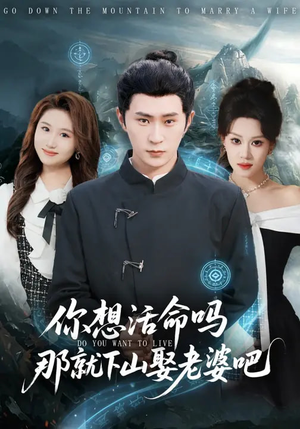 你想活命吗那就下山娶老婆吧（80集）短剧太好看了