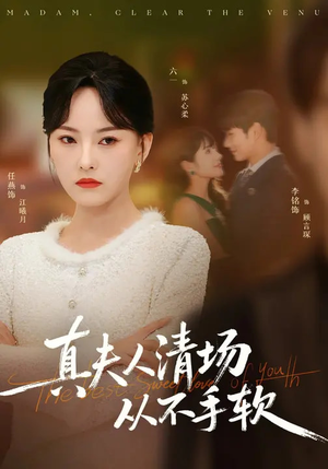 真夫人清场从不手软（81集）哪个网站可以看