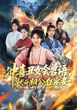 冲喜丑女会兽语，状元相公狂宠妻（70集）高质量短剧推荐