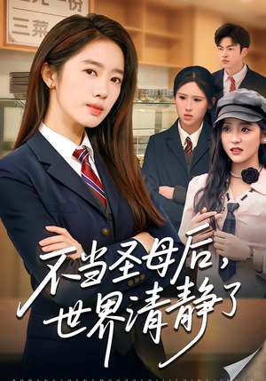 不当圣母后，世界清静了（55集）热播短剧排行榜