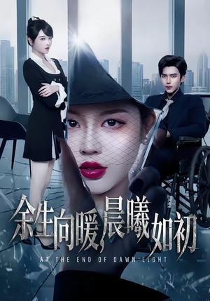 余生向暖,晨曦如初(80集) 余生向暖,晨曦如初(80集)一共多少集