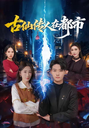 古仙传人在都市（75集）热门短剧榜单