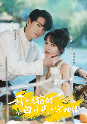我竟是宿敌白月光宋柚缘（30集）高质量短剧推荐
