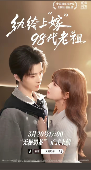 纨绔“上”嫁98代老祖(6集) 纨绔“上”嫁98代老祖(6集)最后一集