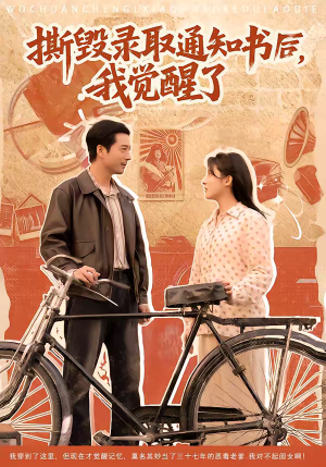 撕毁录取通知书后，我觉醒了（74集）短剧片段分享