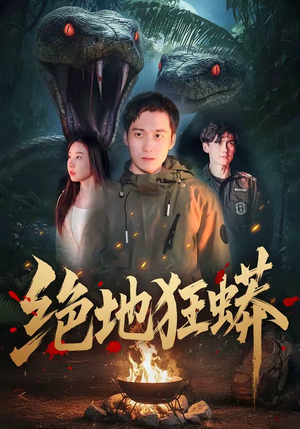 绝地狂蟒(50集) 绝地狂蟒(50集)1-102集