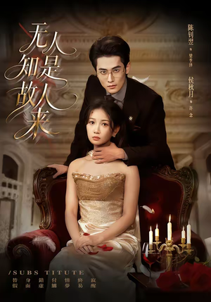 无人知是故人来（60集）短剧解说热门