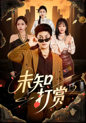 未知打赏（45集）集免费看短剧