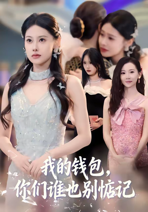 我的钱包,你们谁也别惦记(56集) 我的钱包,你们谁也别惦记(56集)在线免费观看