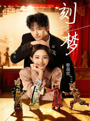 刻梦（67集）百亿短剧抢先看