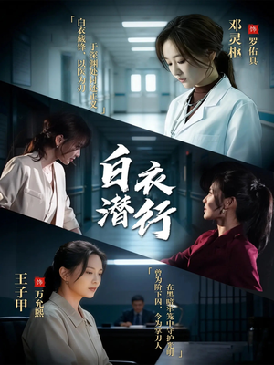 白衣潜行（77集）小短剧推荐