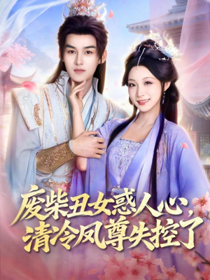 废柴丑女惑人心，清冷凤尊失控了（81集）火爆短剧推荐