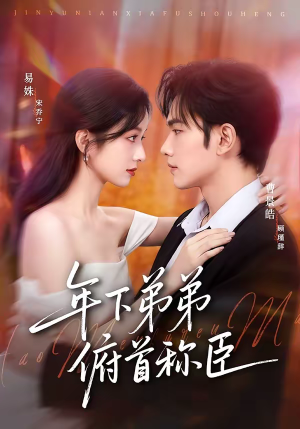 年下弟弟俯首称臣（81集）无需充值尽情看