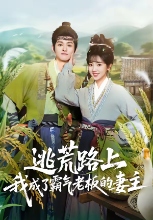 逃荒路上，我成了霸气老板的妻主（70集）短剧上热门