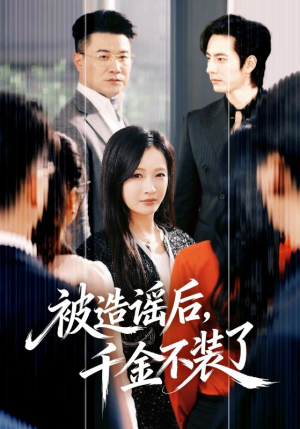 被造谣后,千金不装了(60集) 被造谣后,千金不装了(60集)超爽短剧推荐