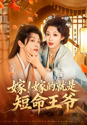 嫁！嫁的就是短命王爷（76集）口碑爆棚免费看